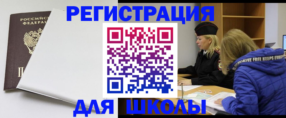 временная регистрация для школы в Сысерти